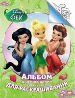 Альбом для рисования и раскрашивания. Disney. Феи.