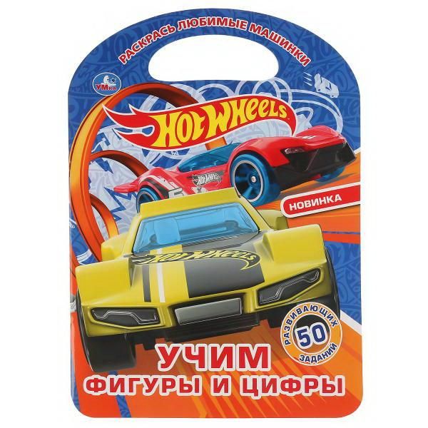 УМка 978-5-506-04552-6 Раскраска УМка Учим фигуры и цифры Hot Wheels с ручкой