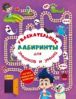 CRYSTAL BOOK 77445 Книга CRYSTAL BOOK Увлекательные лабиринты для умников и умниц. В парке