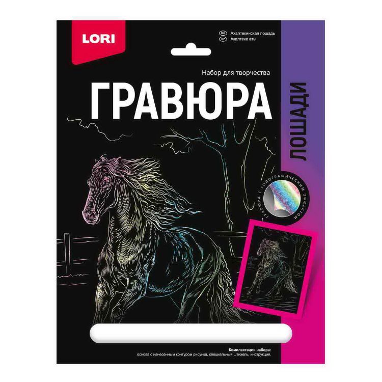 LORI Гр-690 Набор для творчества LORI Гравюра Лошади Ахалтекинская лошадь (голография) 18*24см