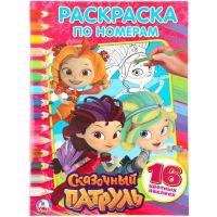 Умка 978-5-506-02455-2 Раскраска по номерам с наклейками. Сказочный патруль