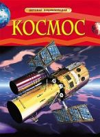 РОСМЭН 17336 Детская энциклопедия Космос