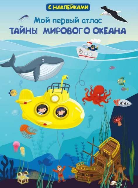 Омега 03837-9 Книжка с наклейками. Мой первый атлас. Тайны мирового океана Омега 03837-9 Книжка с наклейками. Мой первый атлас. Тайны мирового океана