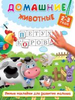 Издательство АСТ 982558-6 Книга. Домашние животные (2-3 года)