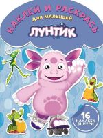 ЭГМОНТ 2985-9 Лунтик и его друзья. НРДМ № 1720. Наклей и раскрась для самых маленьких.