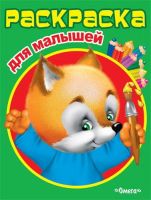 ОМЕГА 03040-3 Раскраска для малышей "Лисичка"