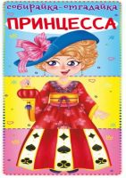 CRYSTAL BOOK 71558 Книга CRYSTAL BOOK Собирайка-отгадайка. Принцесса