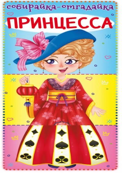 CRYSTAL BOOK 71558 Книга CRYSTAL BOOK Собирайка-отгадайка. Принцесса