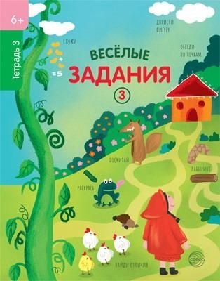 СФЕРА 9785994925546 Рабочая тетрадь СФЕРА Веселые задания 3