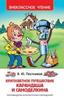 Росмэн 32932 Внеклассное чтение Путешествие Карандаша и Самоделкина