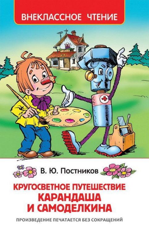Росмэн 32932 Внеклассное чтение Путешествие Карандаша и Самоделкина