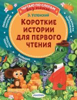 АСТ Малыш 134821-2 Книга АСТ Малыш Читаем сами без мамы Короткие истории для первого чтения