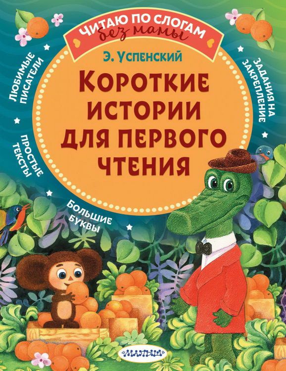 АСТ Малыш 134821-2 Книга АСТ Малыш Читаем сами без мамы Короткие истории для первого чтения АСТ Малыш 134821-2 Книга АСТ Малыш Читаем сами без мамы Короткие истории для первого чтения
