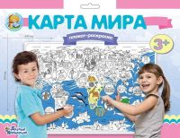 Десятое королевство 02731ДК Плакат-раскраска "Карта мира", формат А1