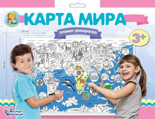 Десятое королевство 02731ДК Плакат-раскраска "Карта мира", формат А1