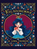 Проф-Пресс 31116-3 Книга Проф-пресс Белоснежка и семь гномов