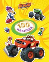 РОСМЭН 32671 Наклейки. 100 наклеек Вспыш (желтая)