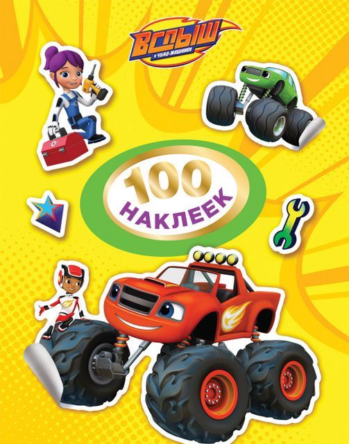 РОСМЭН 32671 Наклейки. 100 наклеек Вспыш (желтая)