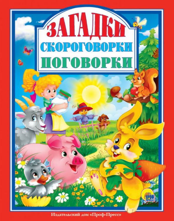 Проф-Пресс 28996-7 Книга Загадки Скороговорки Поговорки