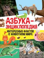 Проф-Пресс 31011-1 Книга Проф-Пресс Азбука - Энциклопедия интересных фактов о животном мире
