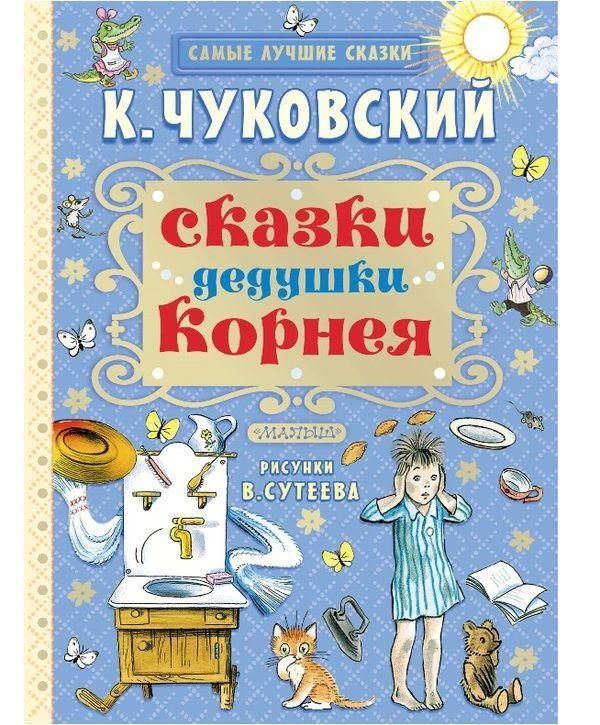 АСТ 094674-7 Книга Сказки дедушки Корнея (К. Чуковский)