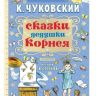 АСТ 094674-7 Книга Сказки дедушки Корнея (К. Чуковский)