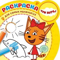ЭГМОНТ 5491-2 Три Кота. N РСМ 1907. Раскраска для самых маленьких