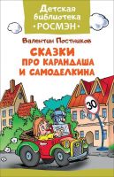 РОСМЭН 32475 Книга Детская библиотека Росмэн Сказки про Карандаша и Самоделкина