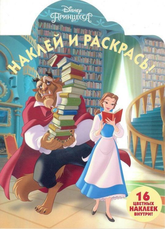 ЭГМОНТ 5073-0 Принцесса Disney. НР № 18015. Наклей и раскрась