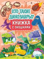 Проф-Пресс 31964-0 Книжка Проф-Пресс с окошками Кто такие динозавры?