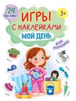 Проф-Пресс 32405-7 Книга Проф-Пресс Игры с наклейками Мой день