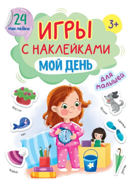 Проф-Пресс 32405-7 Книга Проф-Пресс Игры с наклейками Мой день