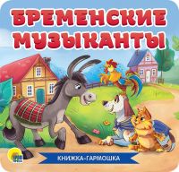 Проф-Пресс 30783-8 Книжка-гармошка Проф-Пресс Бременские музыканты