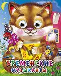 Книжка с глазками-мини. БРЕМЕНСКИЕ МУЗЫКАНТЫ (КОТ)