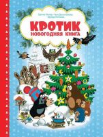 РОСМЭН 35404 Книга новогодняя Кротик