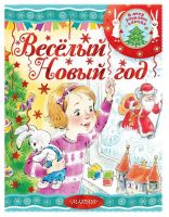 Издательство АСТ 117822-2 Книга Весёлый новый год