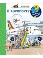 Омега Издательство 04033-4 Книга Омега Что? Почему? Зачем? Малышу. В аэропорту, с волшебными окошками