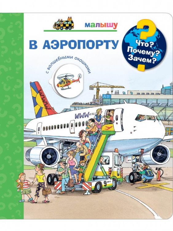Омега Издательство 04033-4 Книга Омега Что? Почему? Зачем? Малышу. В аэропорту, с волшебными окошками