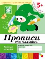 Книга. Прописи для малышей. (3+). Младшая группа. Рабочая тетрадь.