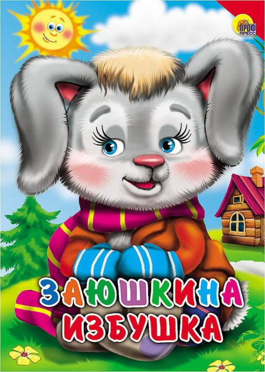 Проф-Пресс 01528-3 Книга. Картон. Заюшкина избушка (Красный уголок) Проф-Пресс 01528-3 Книга. Картон. Заюшкина избушка (Красный уголок)