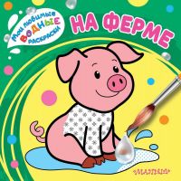 Издательство АСТ 118235-9 Раскраска АСТ Мои любимые водные раскраски На ферме