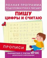 Росмэн 28513 Прописи Пишу цифры и считаю