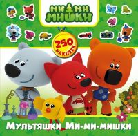 АСТ 098954-6 Наклейки "Мультяшки Ми-ми-мишки" 250 наклеек