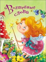 Проф-Пресс 28431-3 Книга. Картонка 4 разворота. Волшебные слова
