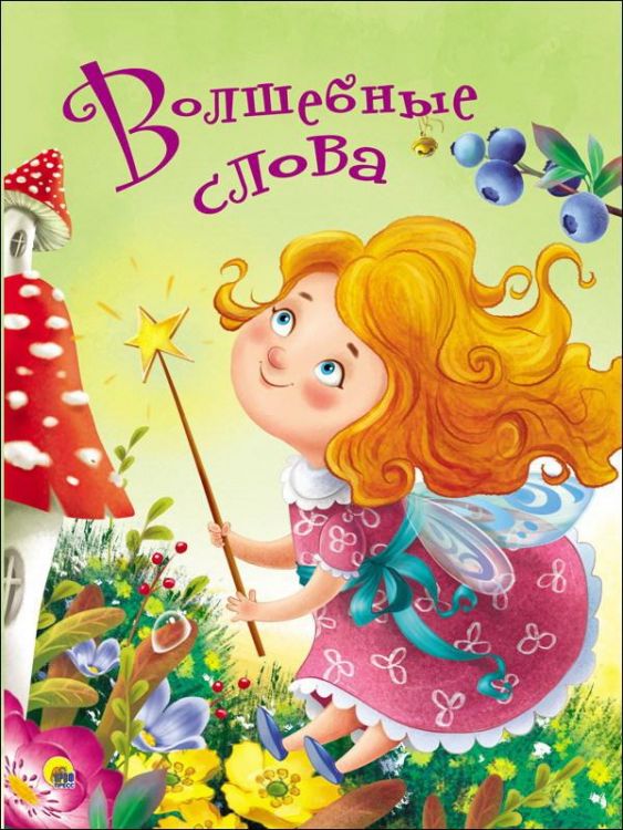 Проф-Пресс 28431-3 Книга. Картонка 4 разворота. Волшебные слова