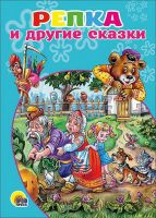 Проф-Пресс 18571-9 Книга Картонка Репка и другие сказки