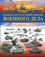 Издательство АСТ 113126-5 Энциклопедия. Большая детская энциклопедия военного дела