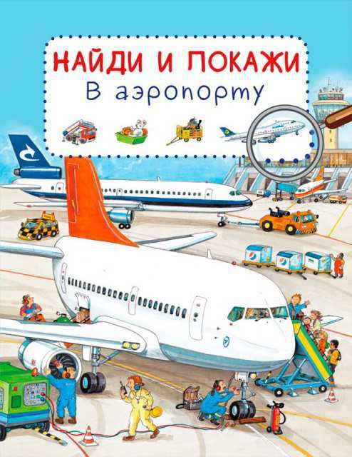 Омега 03792-1 Книга. Найди и покажи. В аэропорту (Обложка) Омега 03792-1 Книга. Найди и покажи. В аэропорту (Обложка)