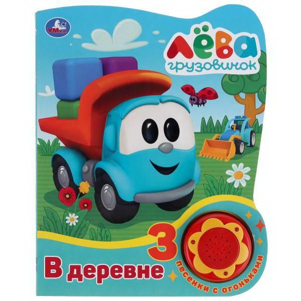 УМка 9785506038399 Книга УМка В деревне, Грузовичок Лева 1 кнопка 3 песни с огоньками УМка 9785506038399 Книга УМка В деревне, Грузовичок Лева 1 кнопка 3 песни с огоньками