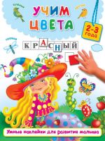 Издательство АСТ 982560-9 Книга. Учим цвета (2-3 года)